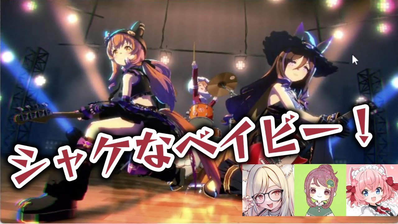 【ウマ娘】シャケなベイビー！【一ツ橋もなか/ちこ/桜川モナミ】
