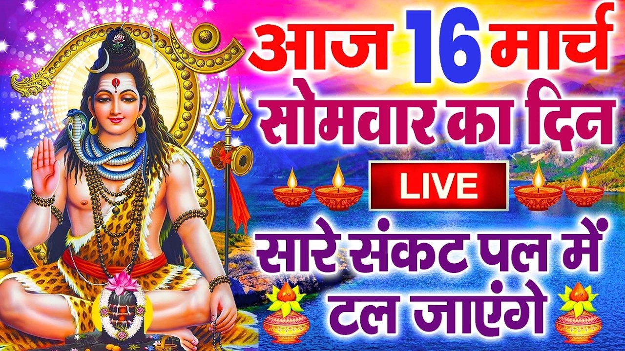 LIVE : सोमवार भक्त्ति - सुबह इस वंदना को सुनने से शिव जी प्रसन्न होकर सभी मनोकामनापूर्ण करते है