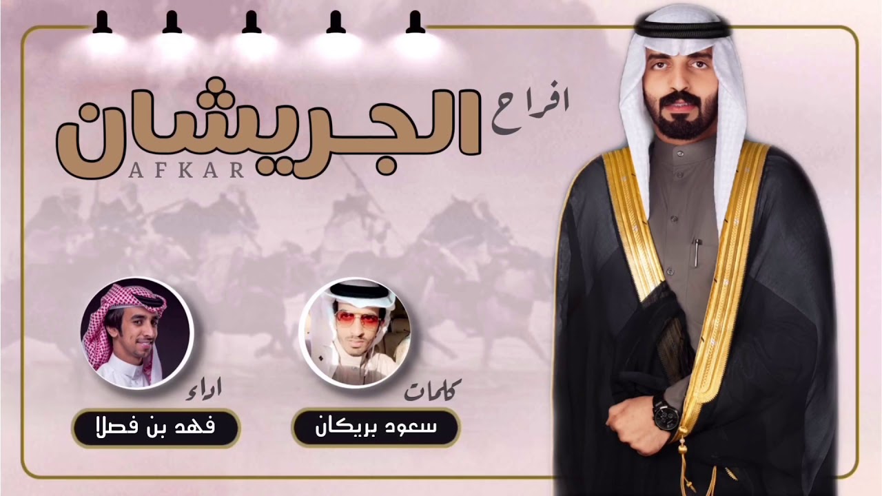 افراح الجريشان || كلمات سعود بريكان || اداء فهد بن فصلا