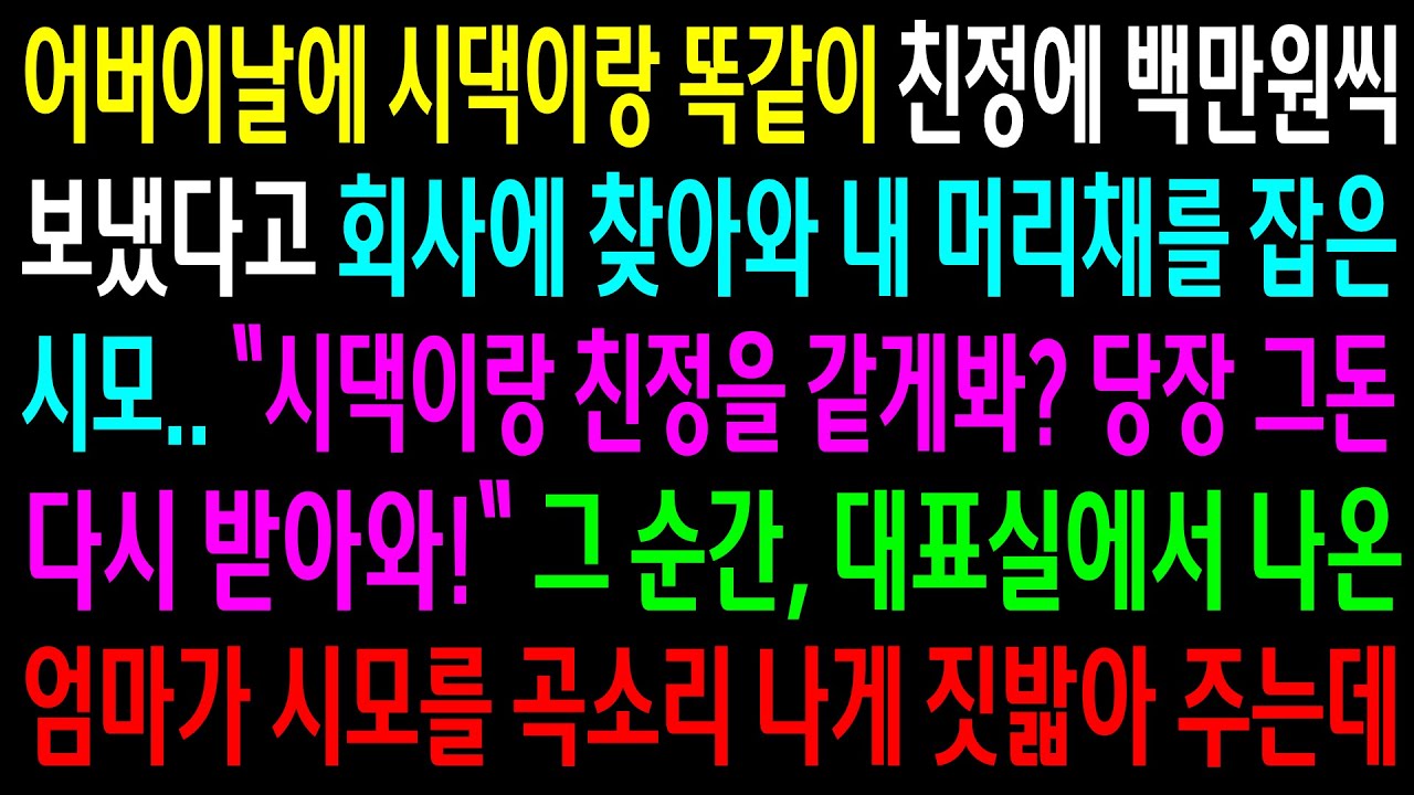 (반전사연)어버이날에 시댁이랑 똑같이 친정에 백만원씩 보냈다고 내 머리채를 잡은 시모..대표실에서 나온 엄마가 시모를 곡소리 나게 밟아주는데[신청사연][사이다썰][사연라디오]