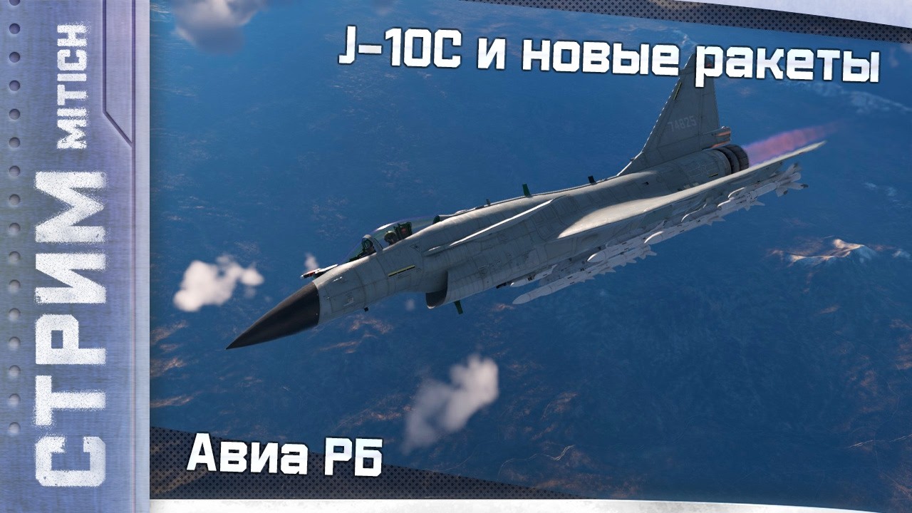 Стрим. J-10C и новые ракеты в Авиа РБ
