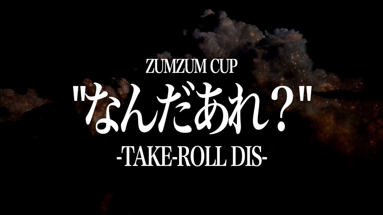 【ZUMZUMCUP】なんだあれ？【TAKE-ROLL Dis】