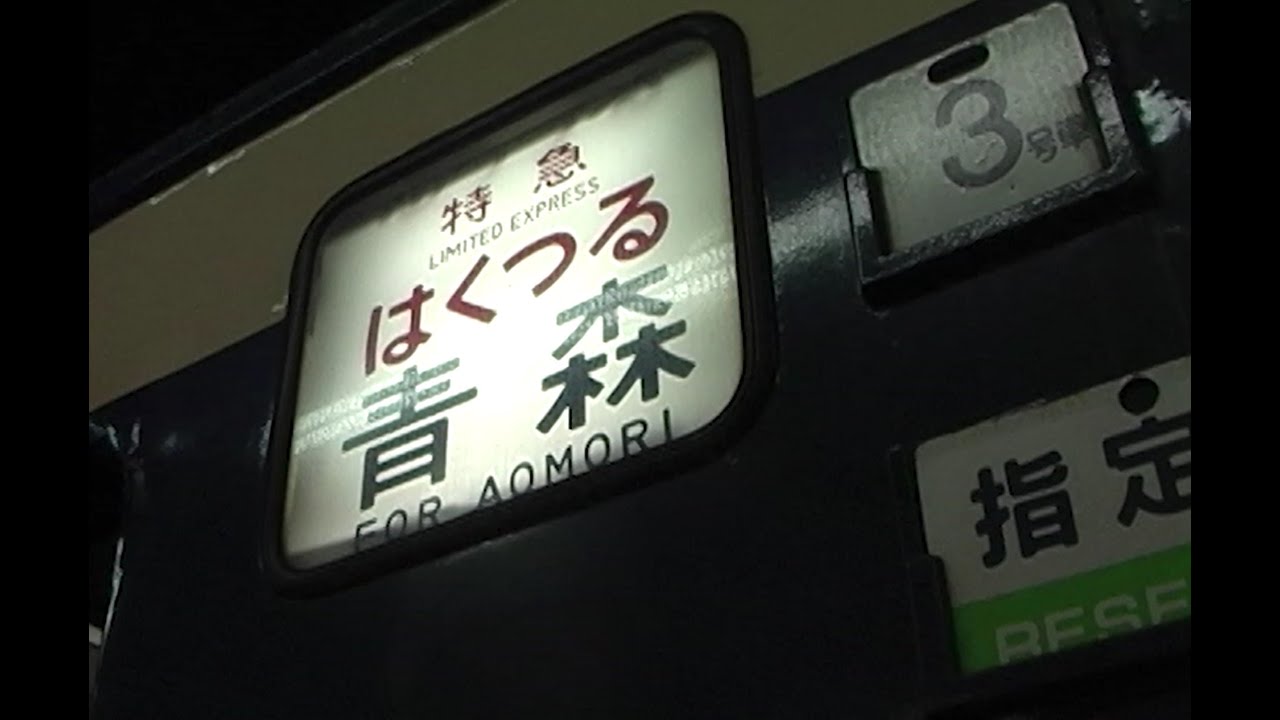 最晩年の寝台特急「はくつる」臨時便 583系 ☆2002.5.5 － らりるれ本舗
