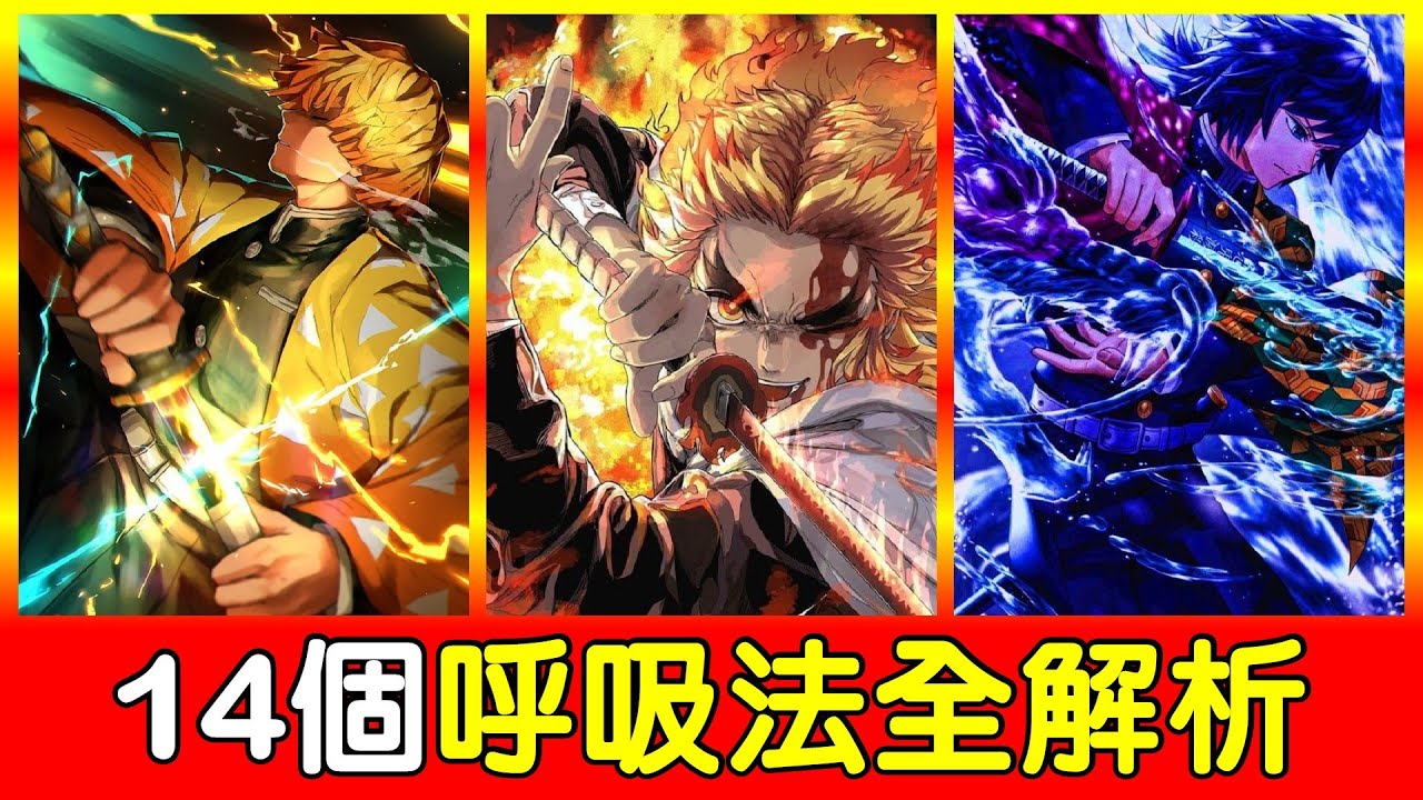 【鬼滅之刃】14個呼吸法全解析