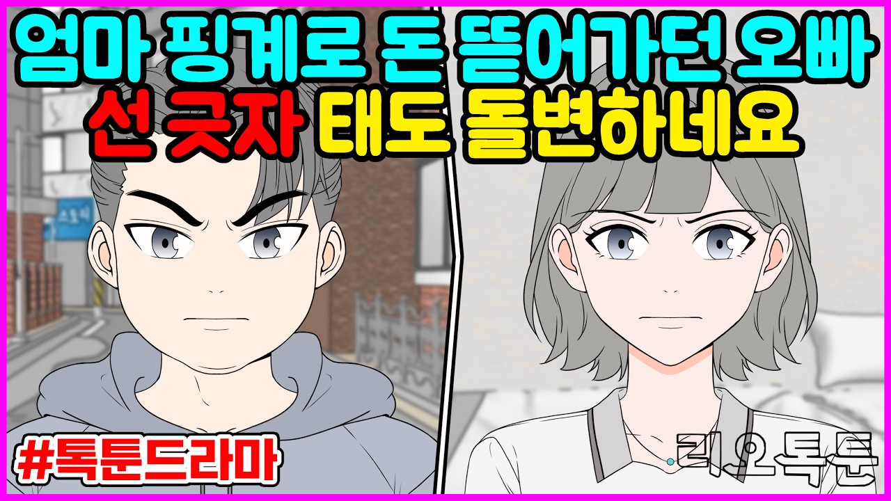 엄마 핑계로 돈 뜯어가던 오빠, 선 긋자 태도 돌변하네요 | 리오톡툰