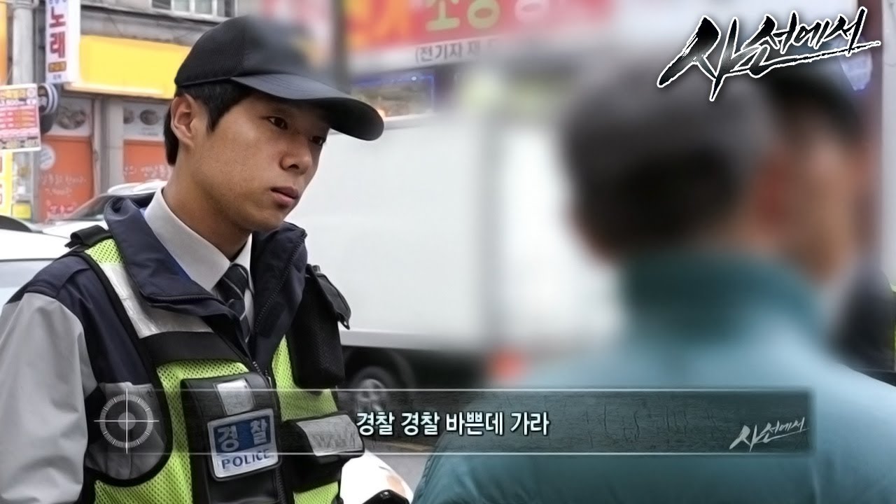 사선에서 - 군포의 안전 지킴이 꽂보다 경찰