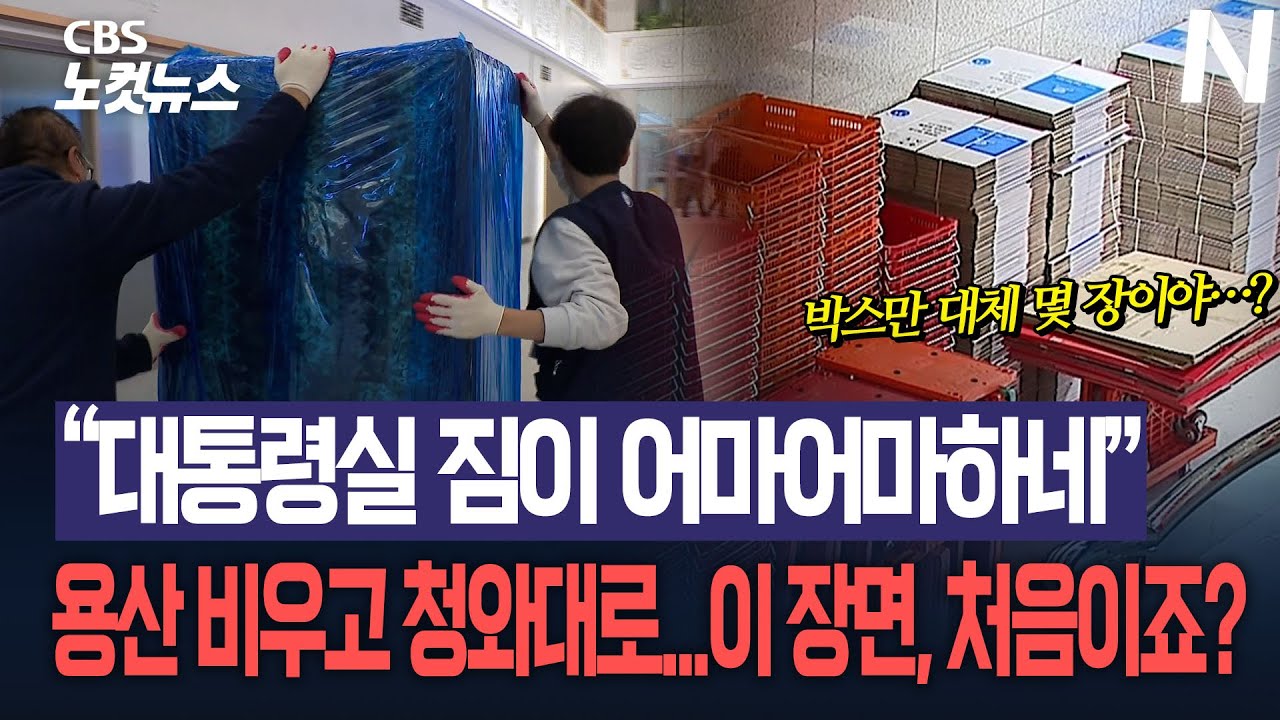 “박스만 몇 장이야...” 막 내리는 용산 시대, 어마어마한 대통령실 이사짐