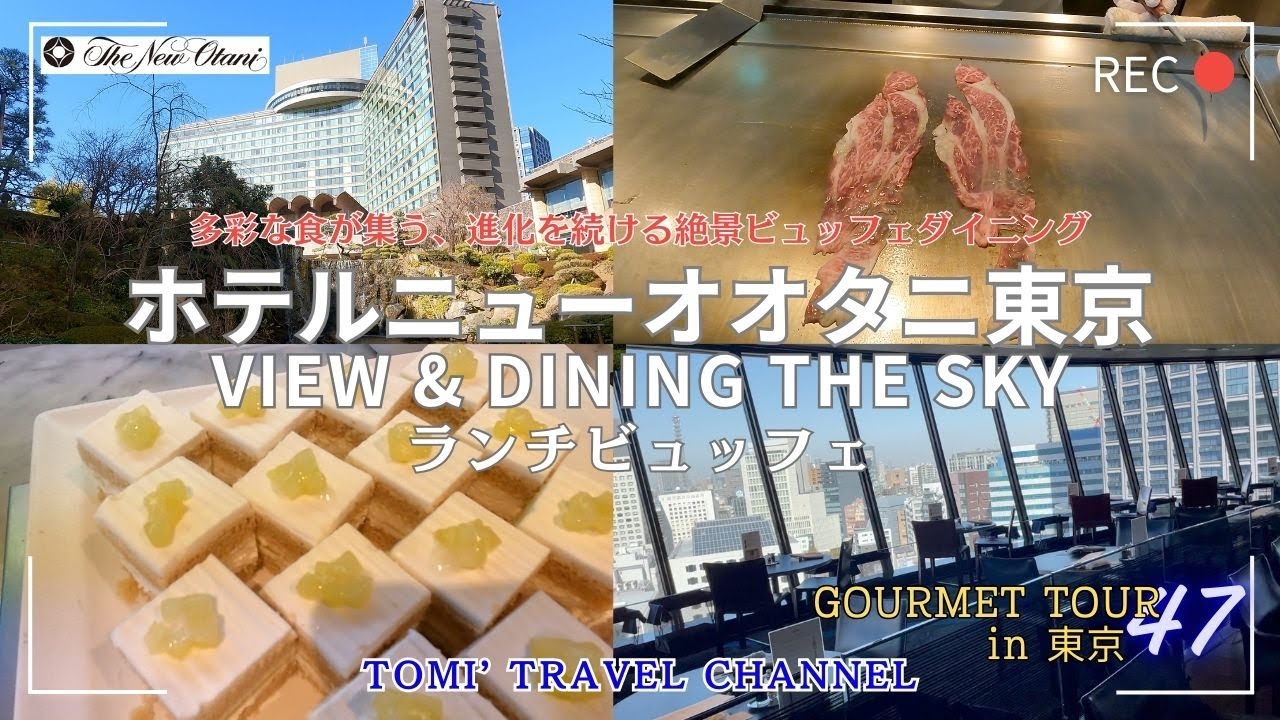 【ホテルニューオータニ東京】VIEW & DINING THE SKYのランチビュッフェを堪能してきました！