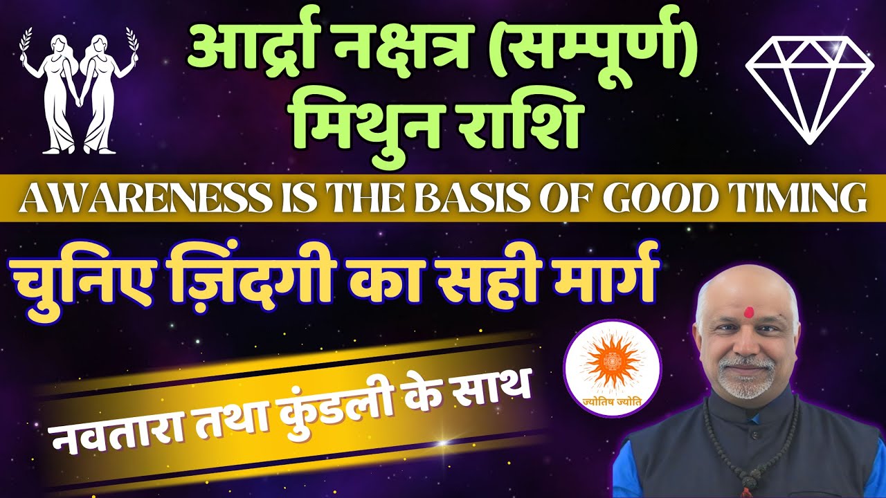 Adra Nakshatra Mithun Rashi Navtara Aur Kundli Vishleshan | जन्म Kundli Se जीवन परिवर्तन का रहस्य