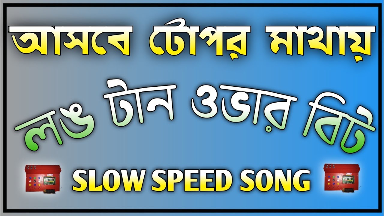আসবে সে টোপর মাথায় দিয়ে  🎛️ Full 