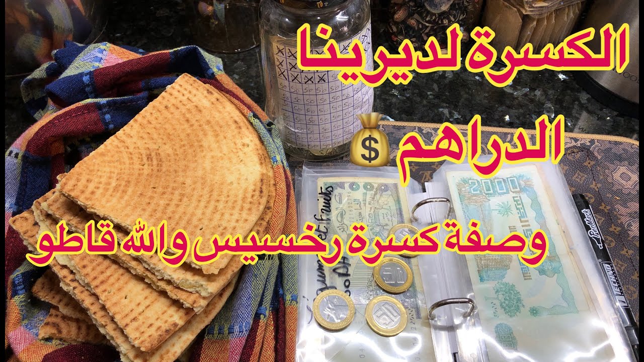 أسهل طريقة تقدري ديري بيها دراهم💸💰وصفة كسرة رخسيس قاطو وساهلة جدًا😋من المطبخ نوفروا💶💰