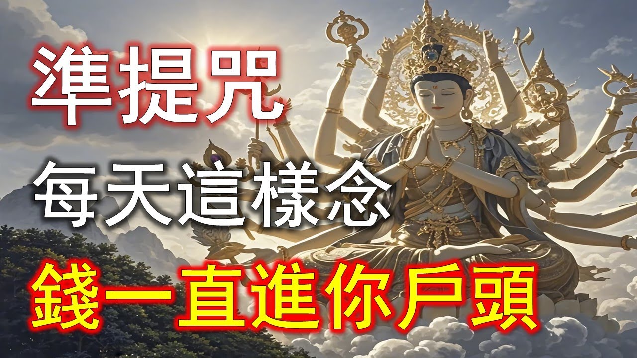 佛門不輕傳的準提咒，用對方法，財路自然打開#準提咒 #准提咒#準提佛母