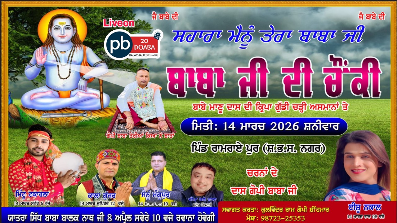 Live🔴 ਚੋਂਕੀ ਬਾਬਾ ਬਾਲਕ ਨਾਥ ਜੀ ਦੀ//ਰਾਮਰਾਏਪੁਰ // ਵਲੋਂ ਗੋਪੀ ਬਾਬਾ ਜੀ//PB20 DOABA LIVE M.7837770683 (Jass)