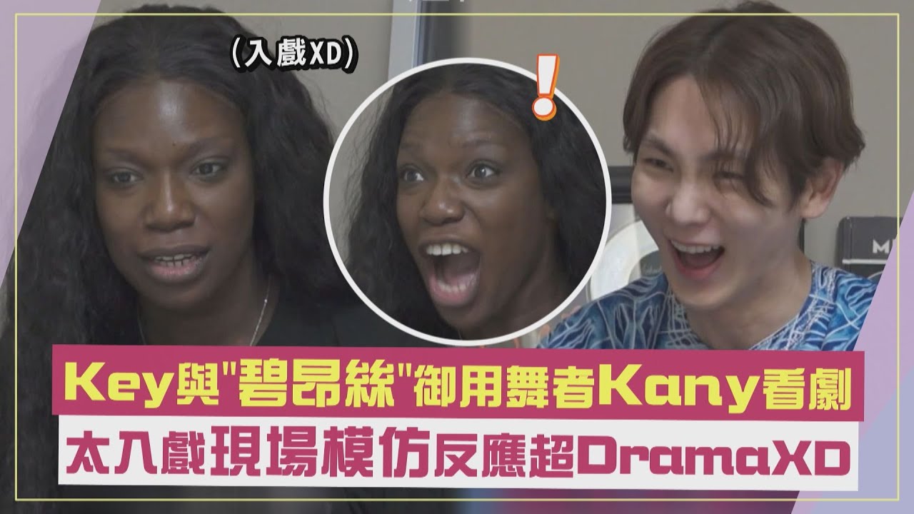 【我獨自生活】Key與"碧昂絲"御用舞者Kany看劇 太入戲現場模仿反應超DramaXD