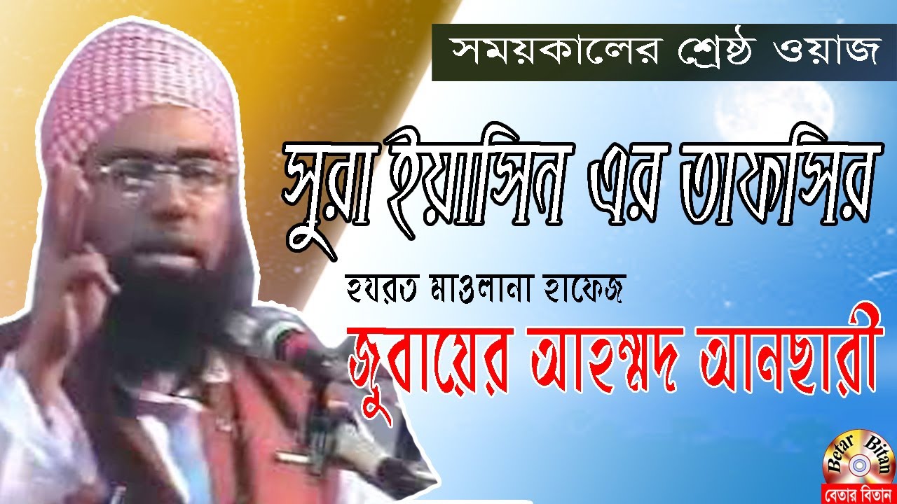 সুরা ইয়াসিন এর তাফসির | জুবায়ের আহম্মদ আনছারী  | Jubaer Ahmed Ansari | Bangla New Waz