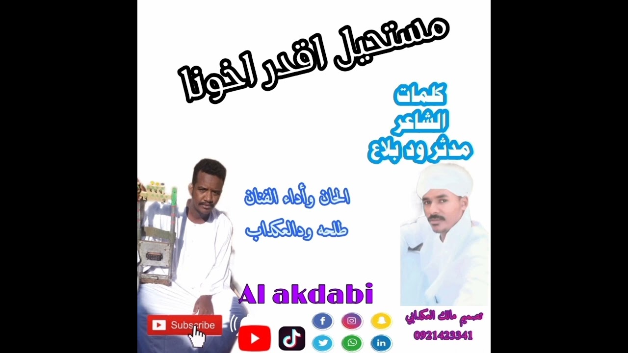 الفنان طلحه العكدابي _مستحيل اقدر اخونا أو اخيب لي ظنونا