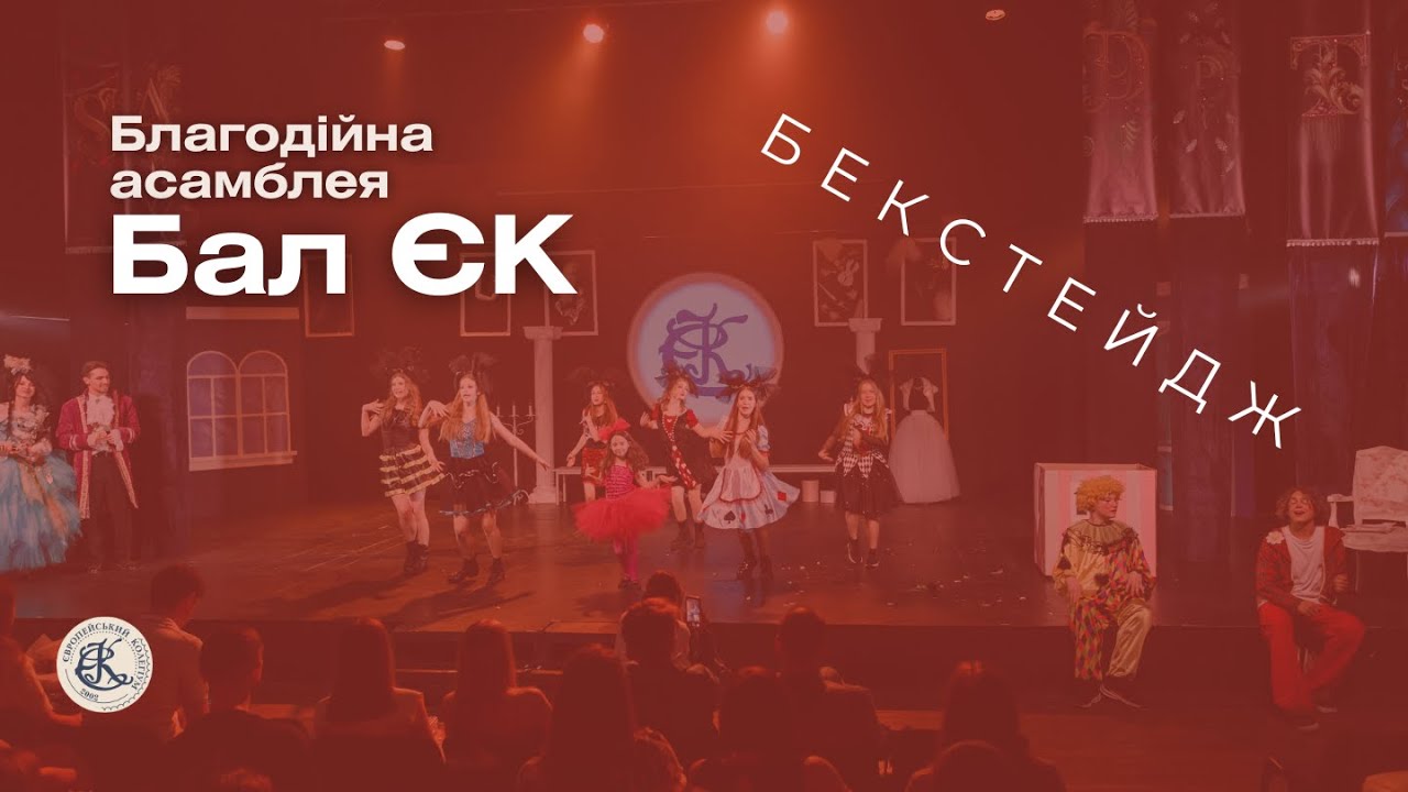Бекстейдж Асамблеї 2024