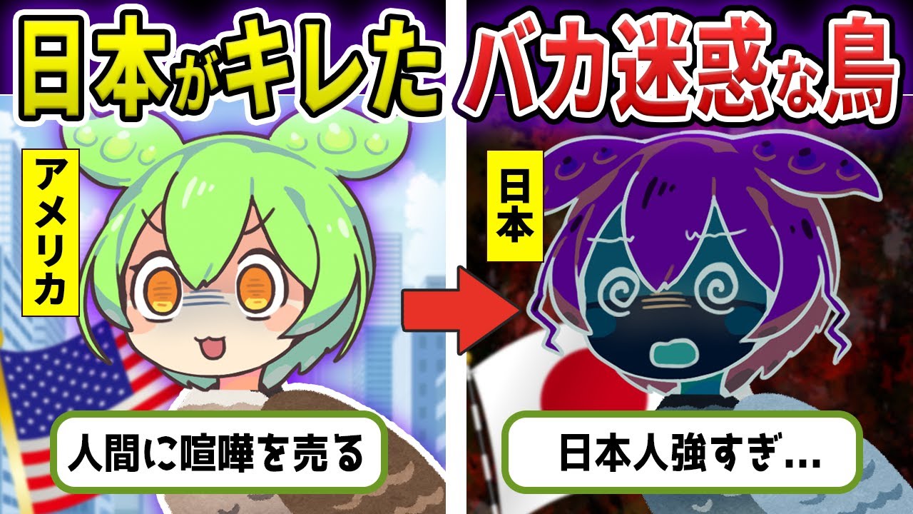 海外で調子に乗りすぎたバカ迷惑な鳥が日本を本気で怒らせた結果www【ずんだもん＆ゆっくり解説】