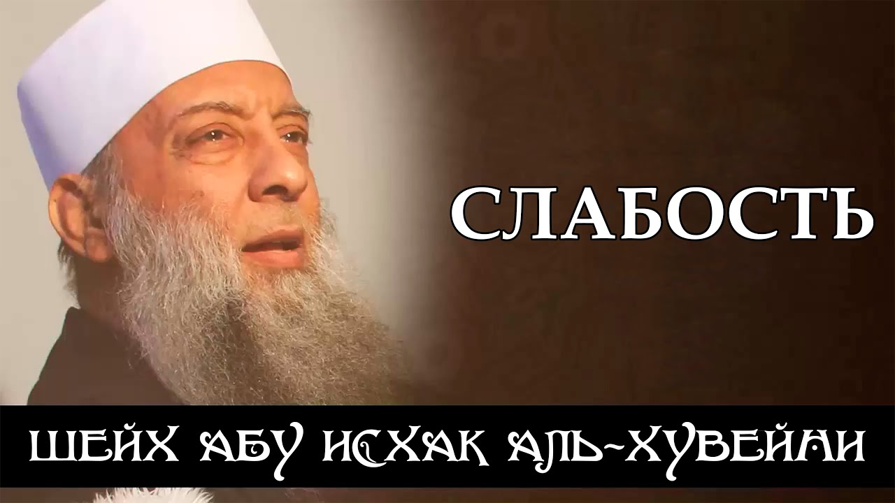 Слабость | Шейх Абу Исхак аль-Хувейни ᴴᴰ