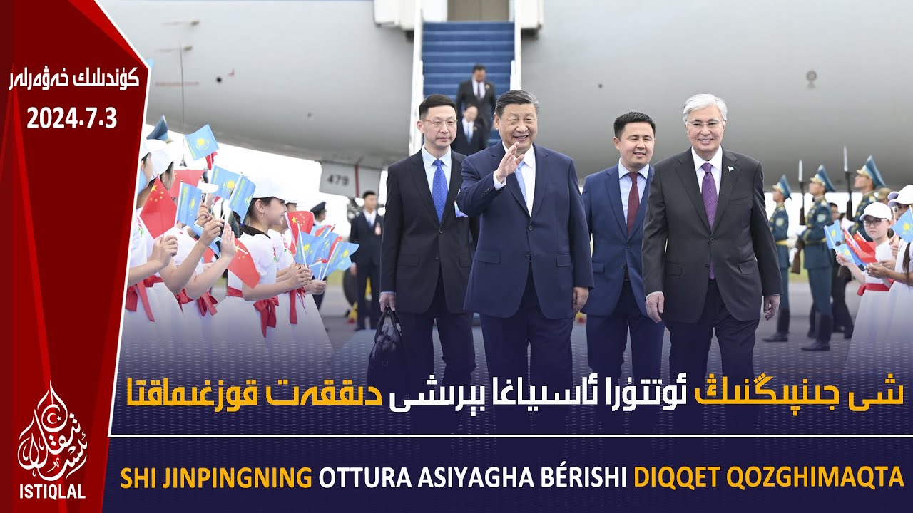 ئىستىقلال كۈندىلىك خەۋەرلىرى |2024.7.3| شى جىنپىڭنىڭ ئوتتۇرا ئاسىياغا بېرىشى دىققەت قوزغىماقتا