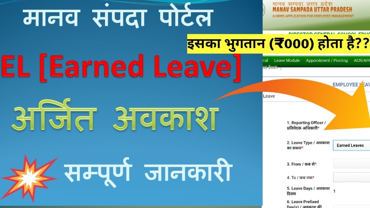 EL(अर्जित अवकाश) कैसे लें //इसकी क्या PROCESS है// इसके लिए कितने पैसे मिलते है // ये कितनी मिलती है