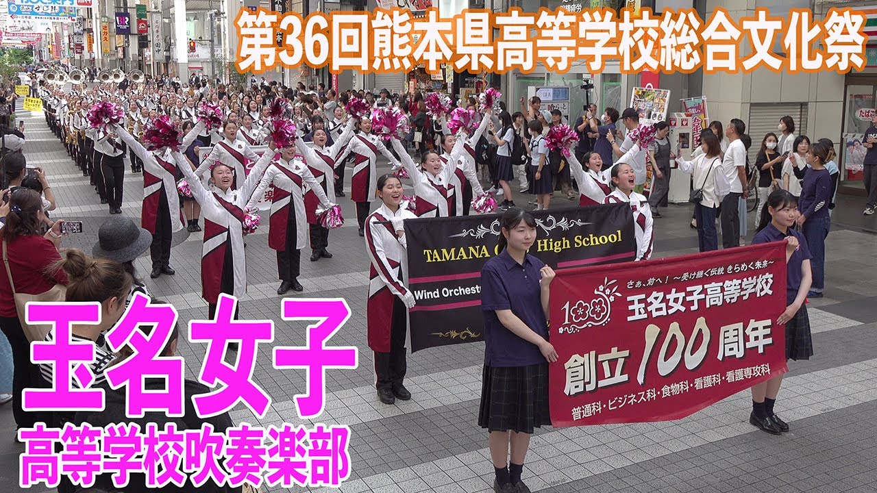 2024.05.30 玉名女子高等学校吹奏楽部／第36回熊本県高等学校総合文化祭・パレード部門