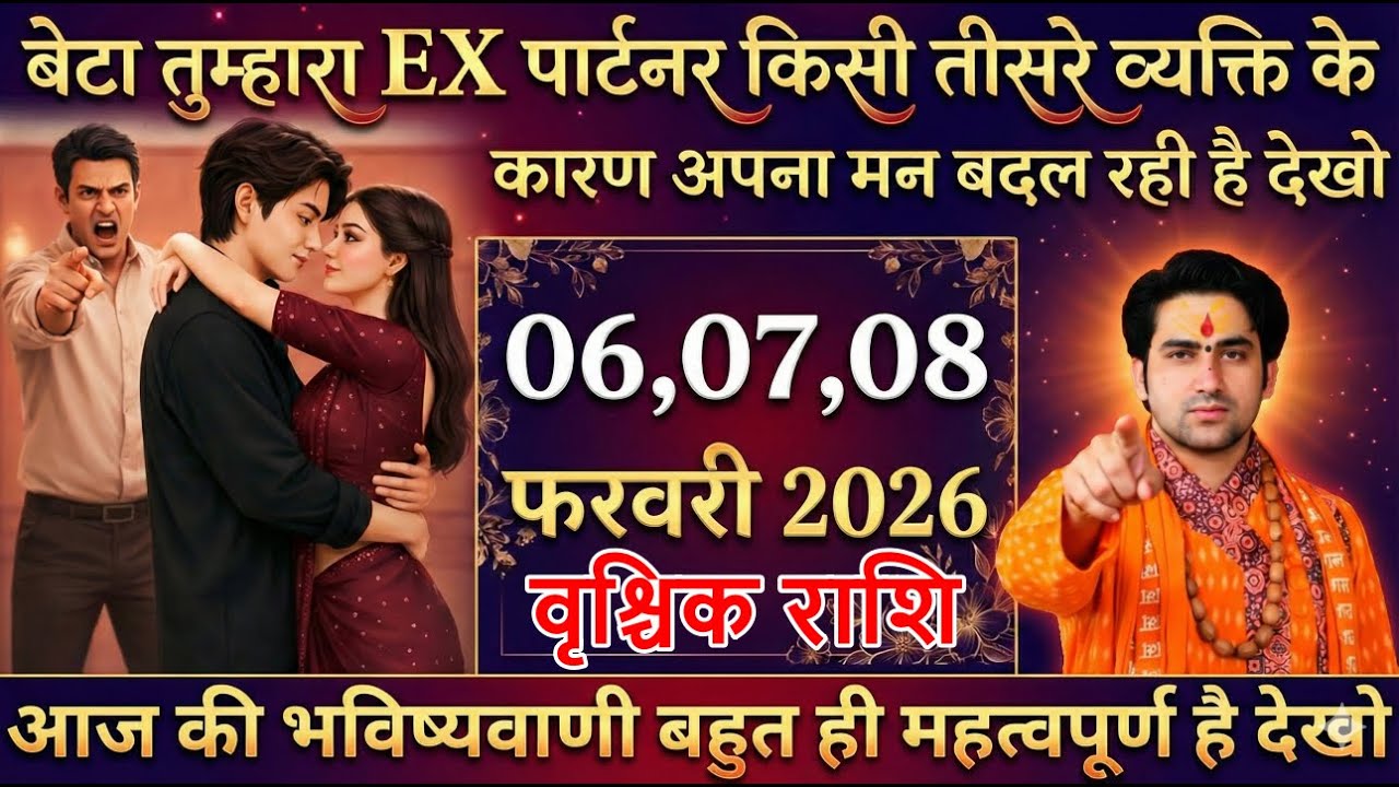 वृश्चिक राशि बेटा तुम्हारा EX पार्टनर किसी तीसरे व्यक्ति के कारण अपना मन बदल रही है vrischikrashi