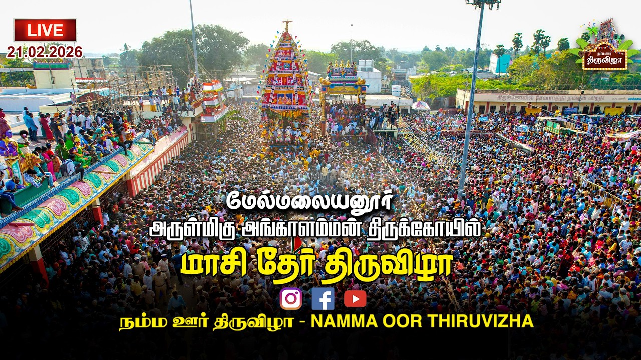 🔴 LIVE: மாசி தேர் திருவிழா 2026 - மேல்மலையனூர் அங்காளம்மன் 21.02.2026 | நம்ம ஊர் திருவிழா