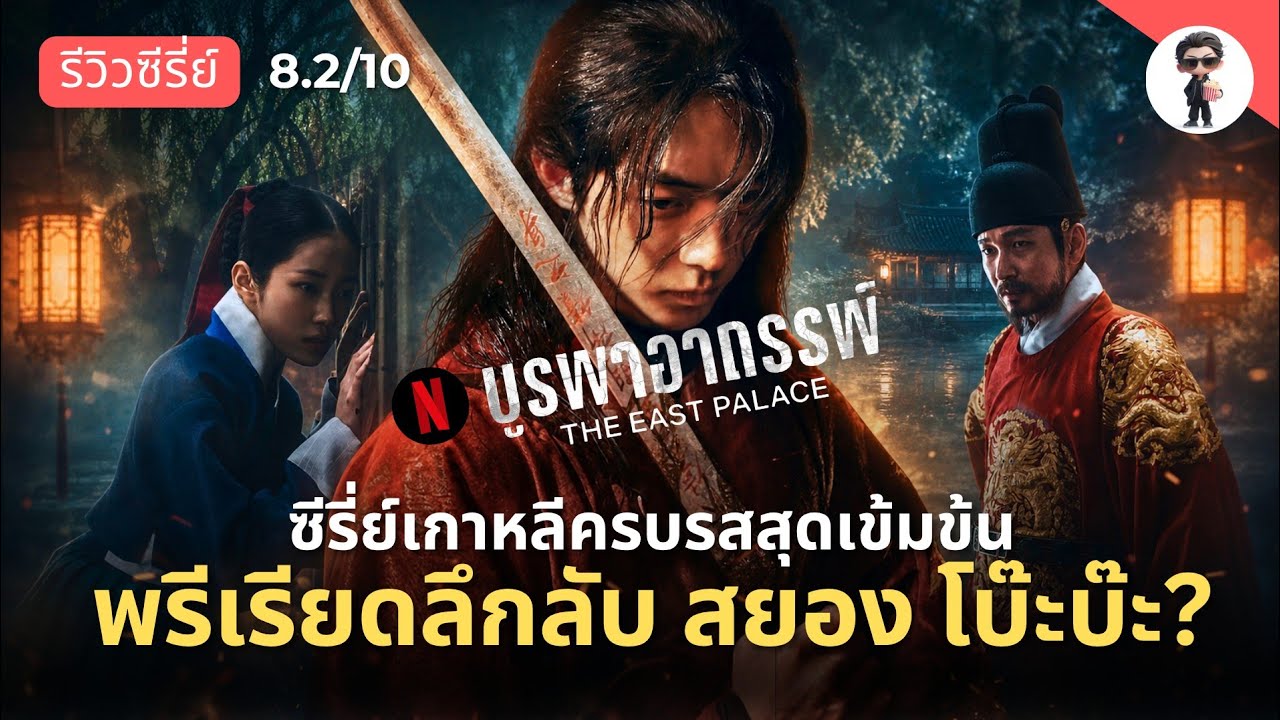 The East Palace Netflix รีวิว ซีรีส์พีเรียดสยอง ที่คอเกาหลีควรรีบเปิดดูที่สุดในเวลานี้ !