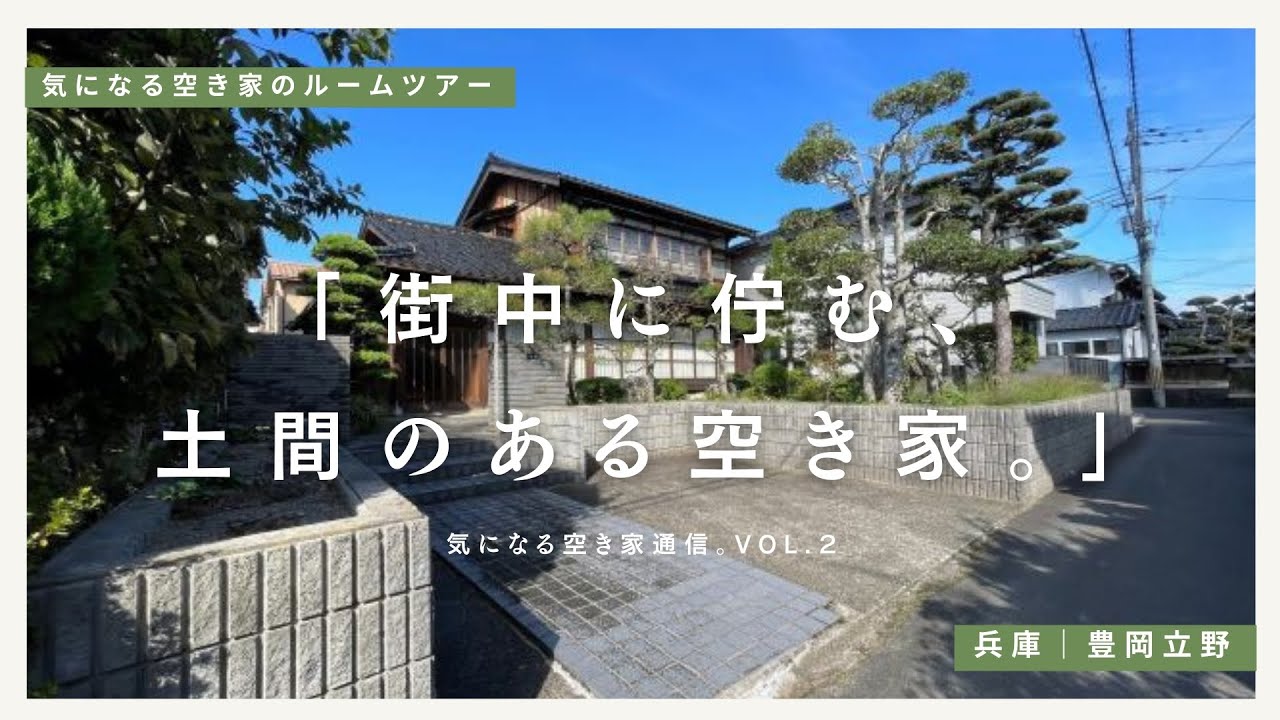 【ローカルで暮らす】中心市街地の近くに佇む、趣のある土間が残る古民家を見学。｜気になる空き家見学。#2【兵庫・豊岡】