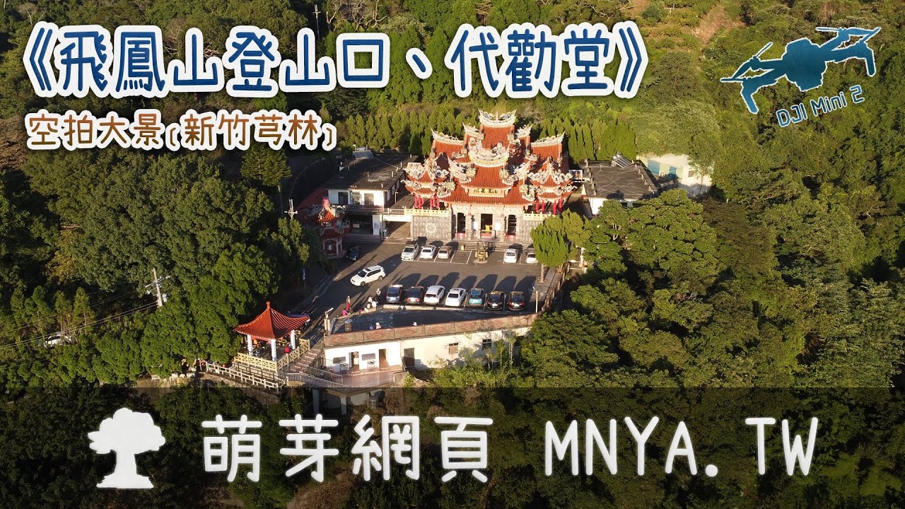 ⁴ᴷ⁶⁰ 20211114飛鳳山登山口、代勸堂～空拍大景﹝新竹芎林﹞
