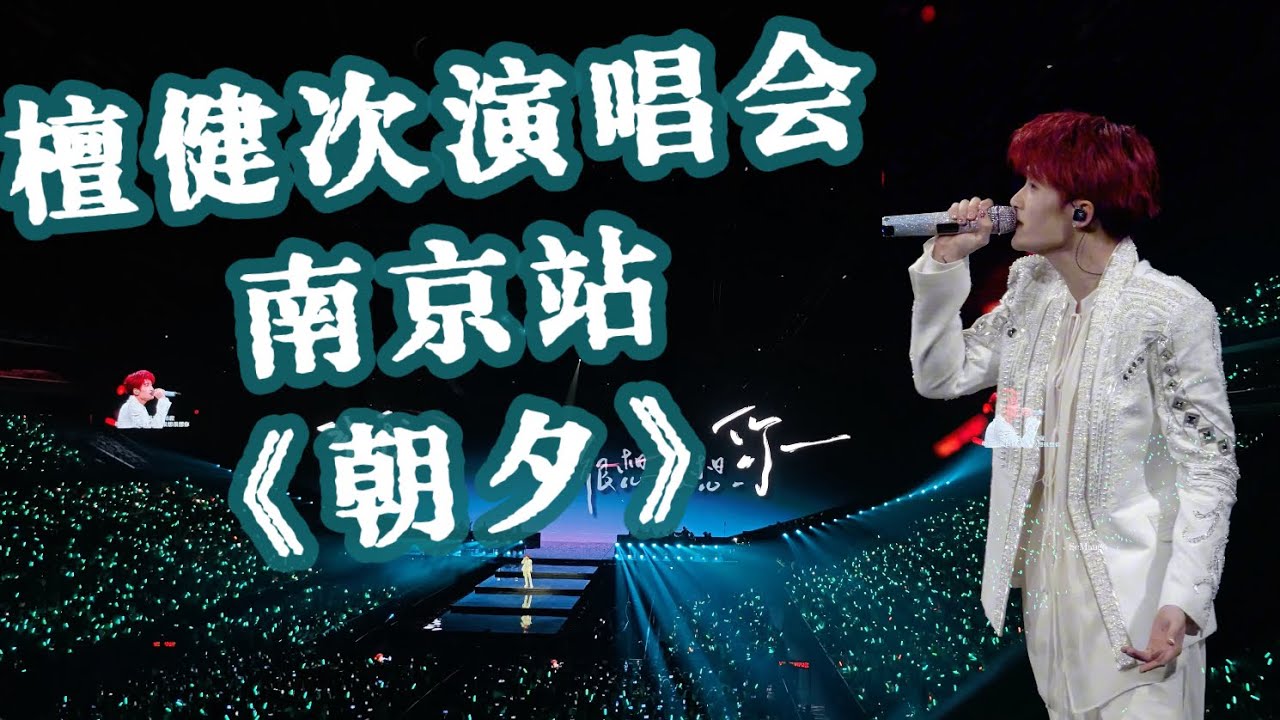 [Eng SUB] 檀健次演唱会 南京站《朝夕》全景+直拍｜Tan Jianci Nan Jing Concert: Zhao Xi ver.2 cr. 颐和清檀的檀+ScMango-檀健次