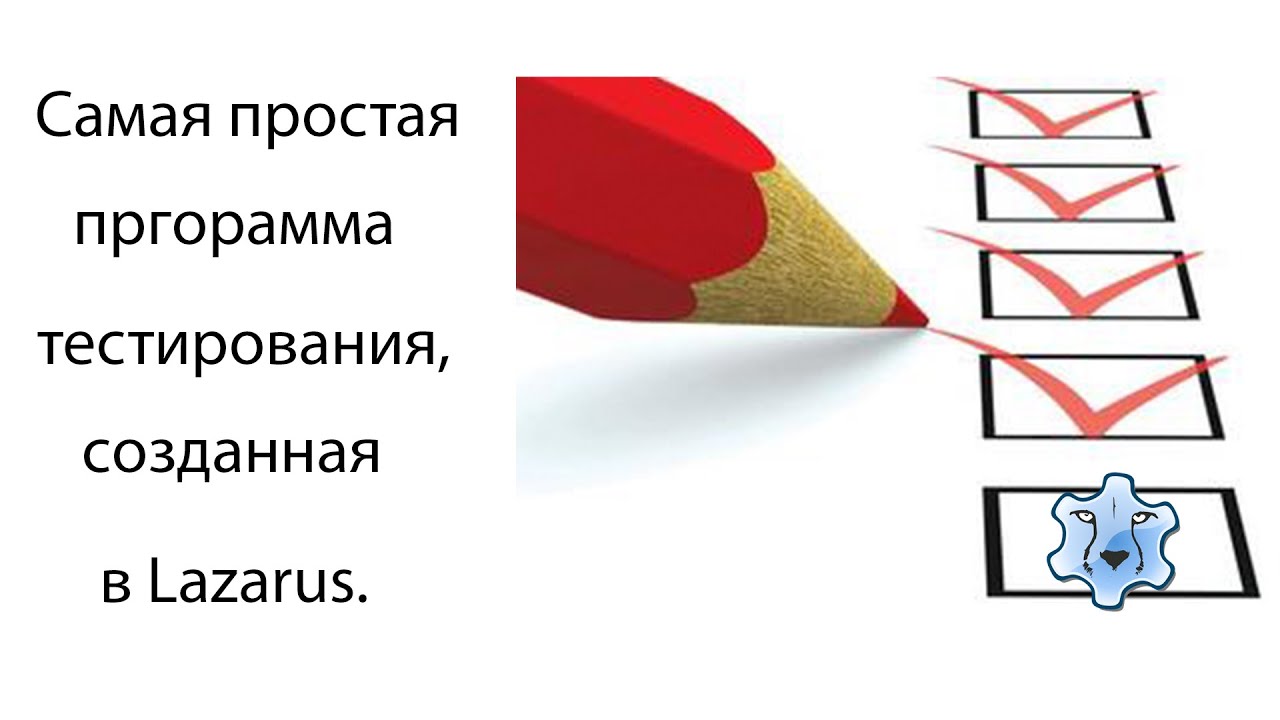 ✅Самая простая программа тестирования, созданная в Lazarus