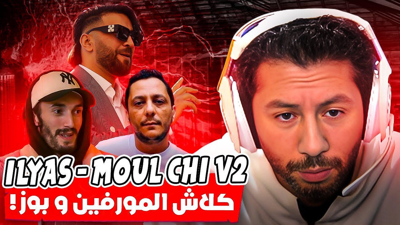 ILYAS ELMALIKI - MOUL CHI V2 - REACTION NAHOULE82 🔥