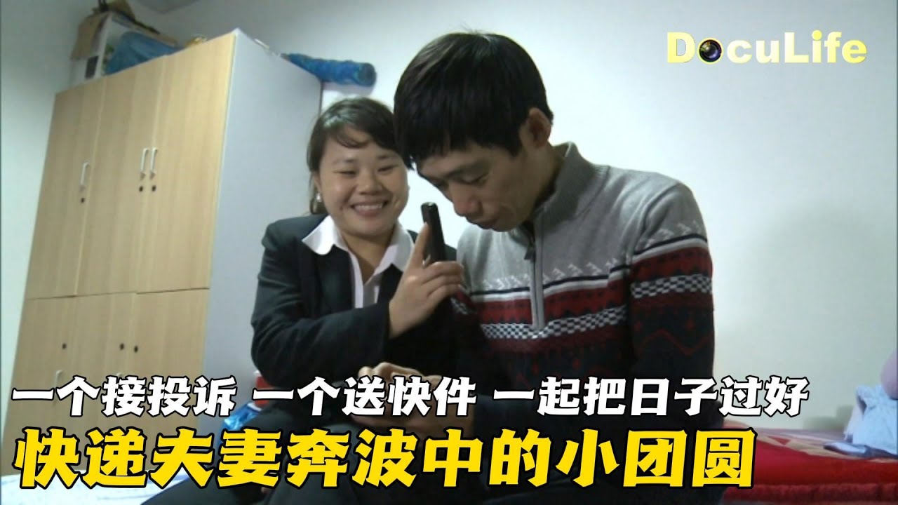 从聚少离多到日夜相守！快递夫妻在上海打拼 风雨里夫妻同心 辛苦却知足《快递·生活》【DocuLife-SMG真实传媒】【DocuLife-SMG真实传媒】