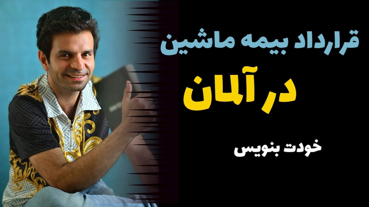 خودت در آلمان قرارداد بیمه ماشین بنویس| آسان و راحت