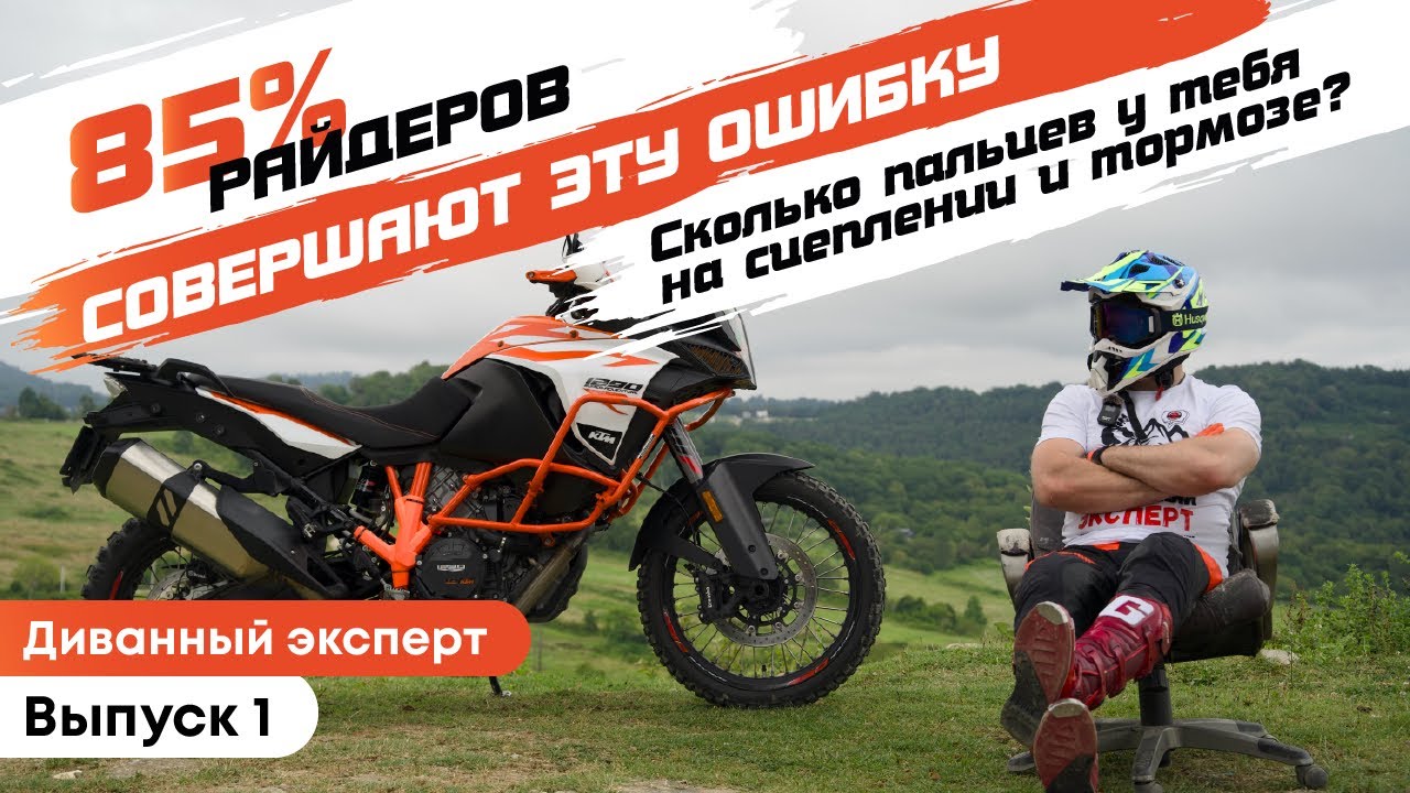 85% райдеров турэндуро совершают эту ошибку. Сколько пальцев у тебя на сцеплении и переднем тормозе?