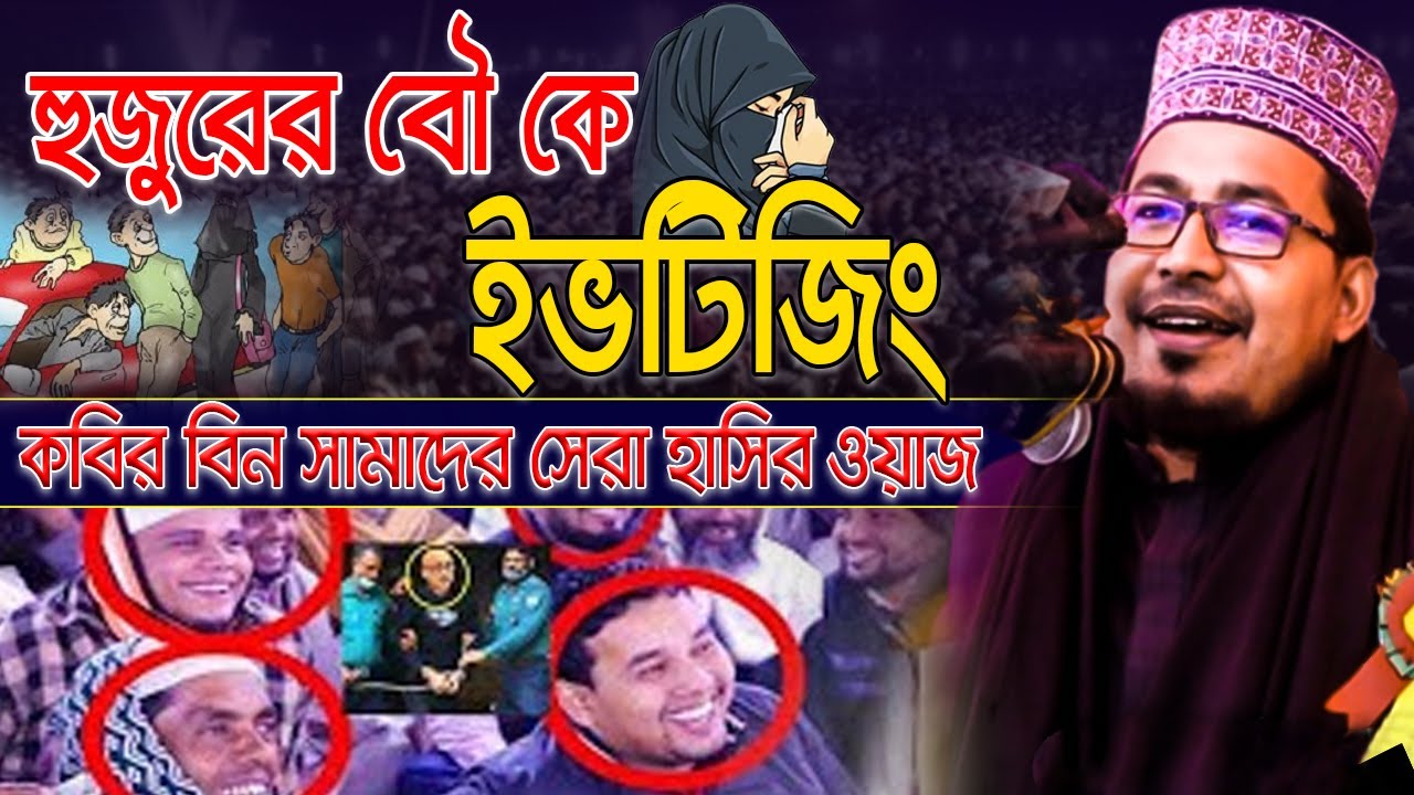 হুজুরের বৌ কে ইভটিজিং | kabir bin samad new waz | কবির বিন সামাদ সেরা হাসির ওয়াজ | funny waz | rtp