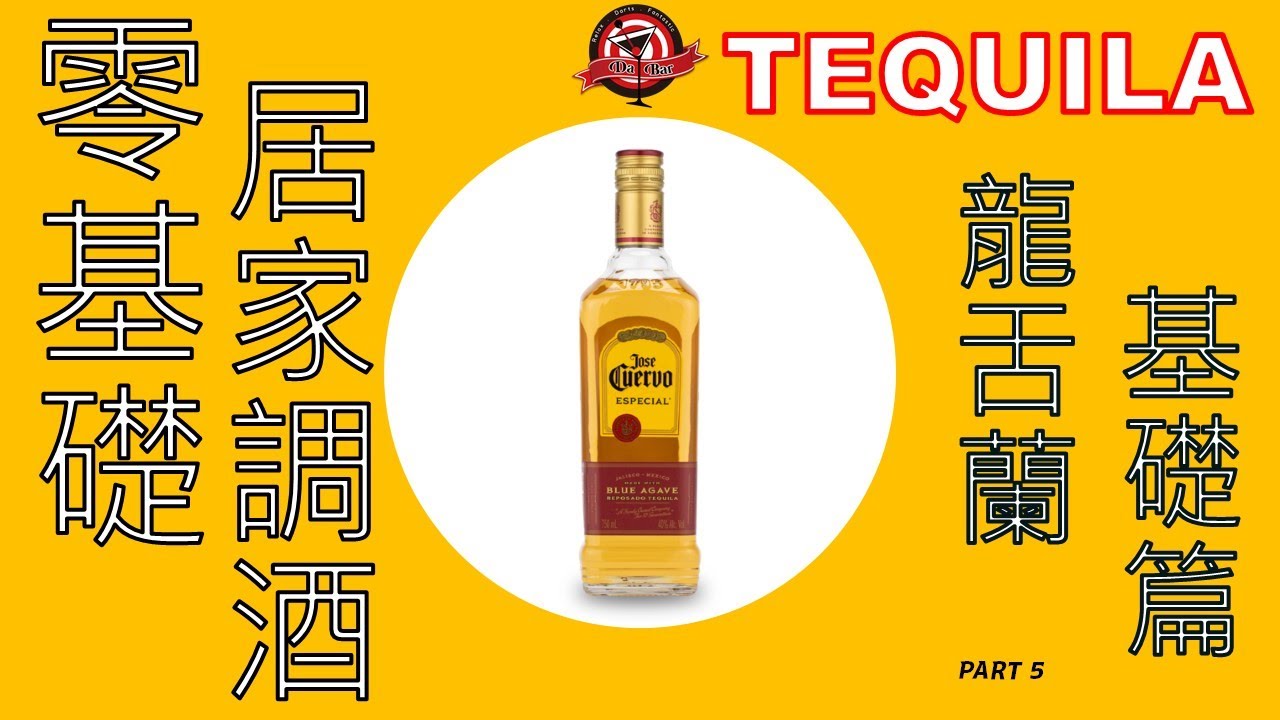 居家防疫調酒 EP.5   3款5杯｜龍舌蘭基礎調酒 ｜Tequila Base Cocktail ｜宅家調酒｜DaBar｜Cocktail at home
