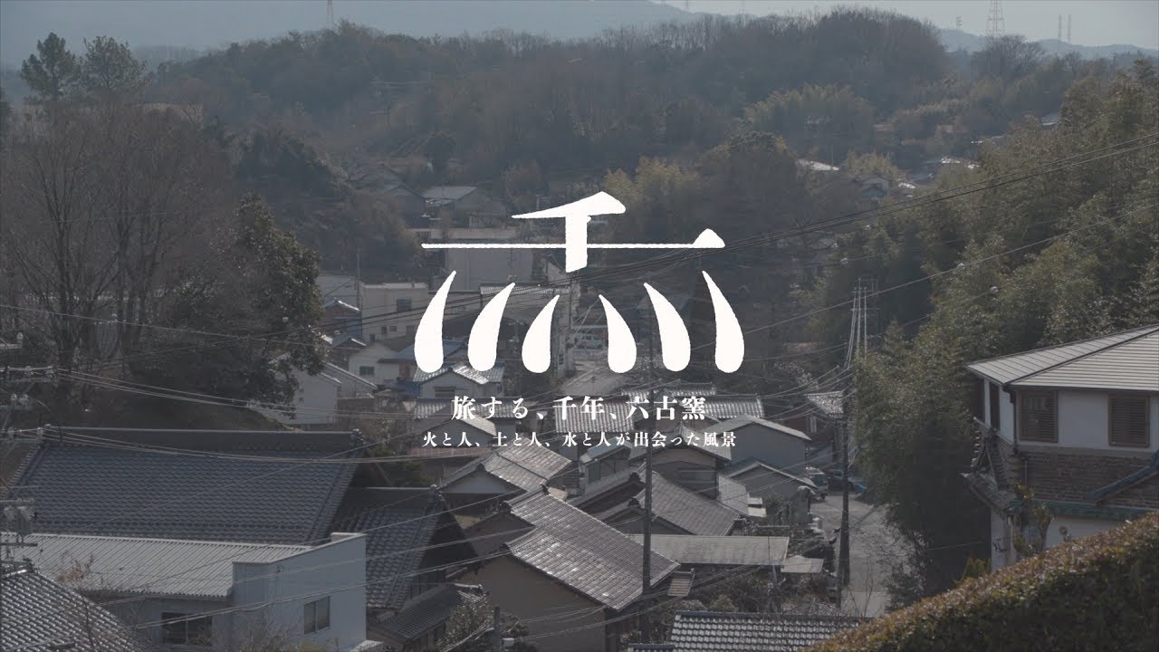 旅する、千年、六古窯 2018 瀬戸
