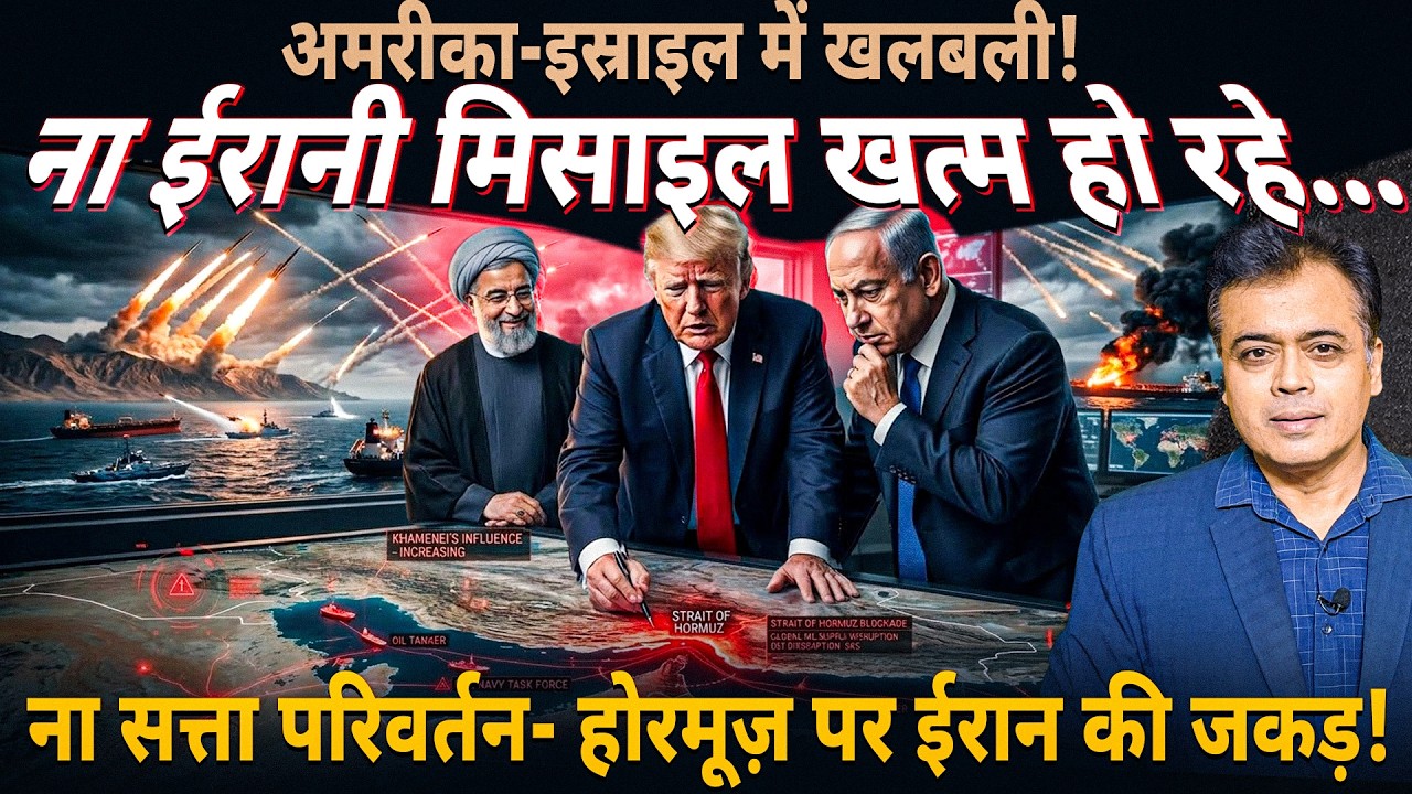 अमरीका-इस्राइल में खलबली!ना ईरानी मिसाइल खत्म हो रहे...ना सत्ता परिवर्तन- होरमूज़ पर ईरान की जकड़