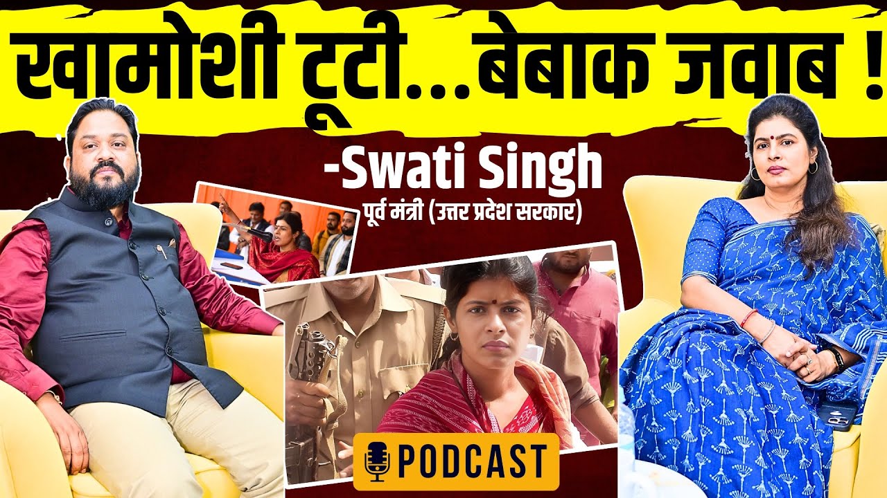 Swati Singh Exclusive Interview | पूर्व मंत्री का बड़ा खुलासा | राजनीति और सच की बेबाक बातचीत