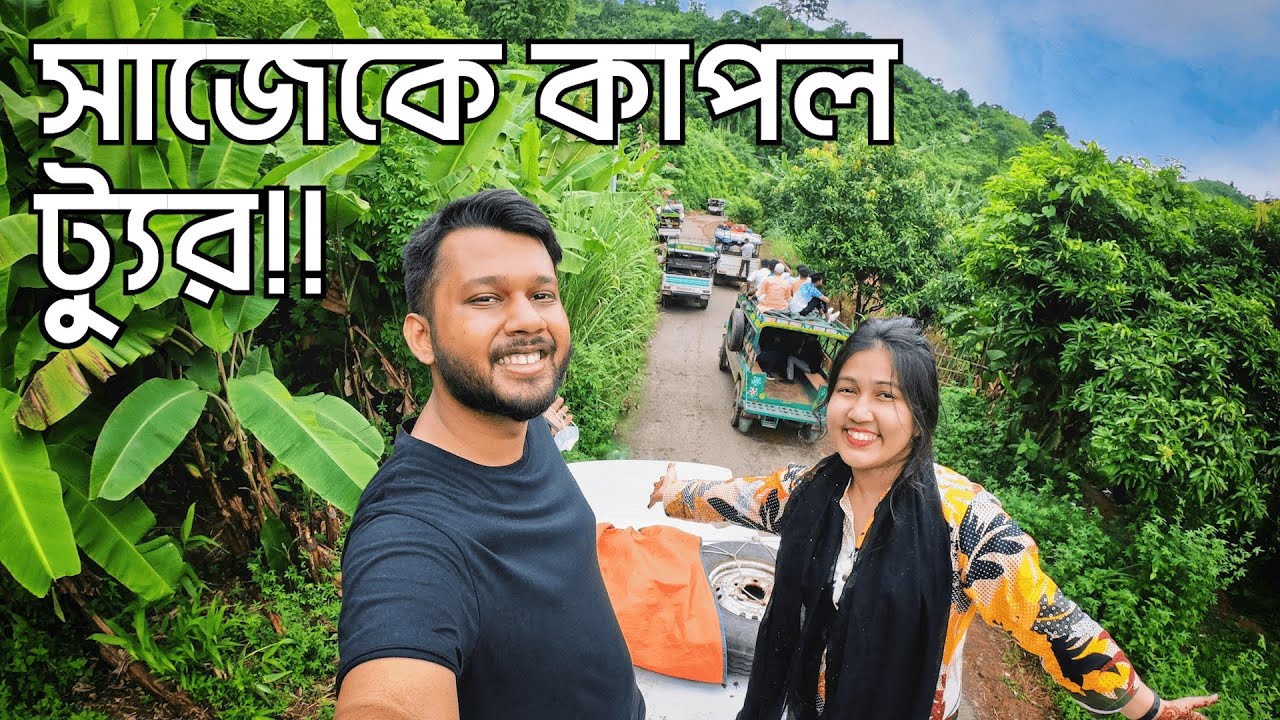 সাজেকে কাপল ট্যুর !! Dhaka to Sajek | Ep 01 | চান্দের গাড়িতে সাজেক ভ্রমণ কতটা সুন্দর ??
