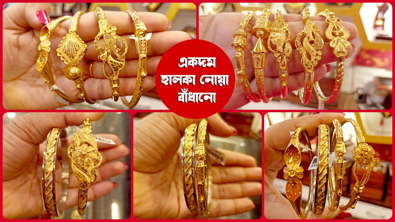 হালকা ওজনের সোনার নোয়া বাঁধানো রেগুলার ইউজ এবং অকেশনে পরার জন্য | Lightweight Noya Badhano Design 2