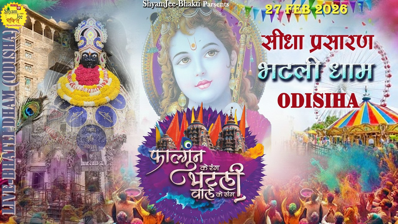 Live-Bhatli Dham (Odisha)~रंग रंगीला फाल्गुन महोत्सव ~भटली धाम ओड़ीसा से सीधा प्रसारण