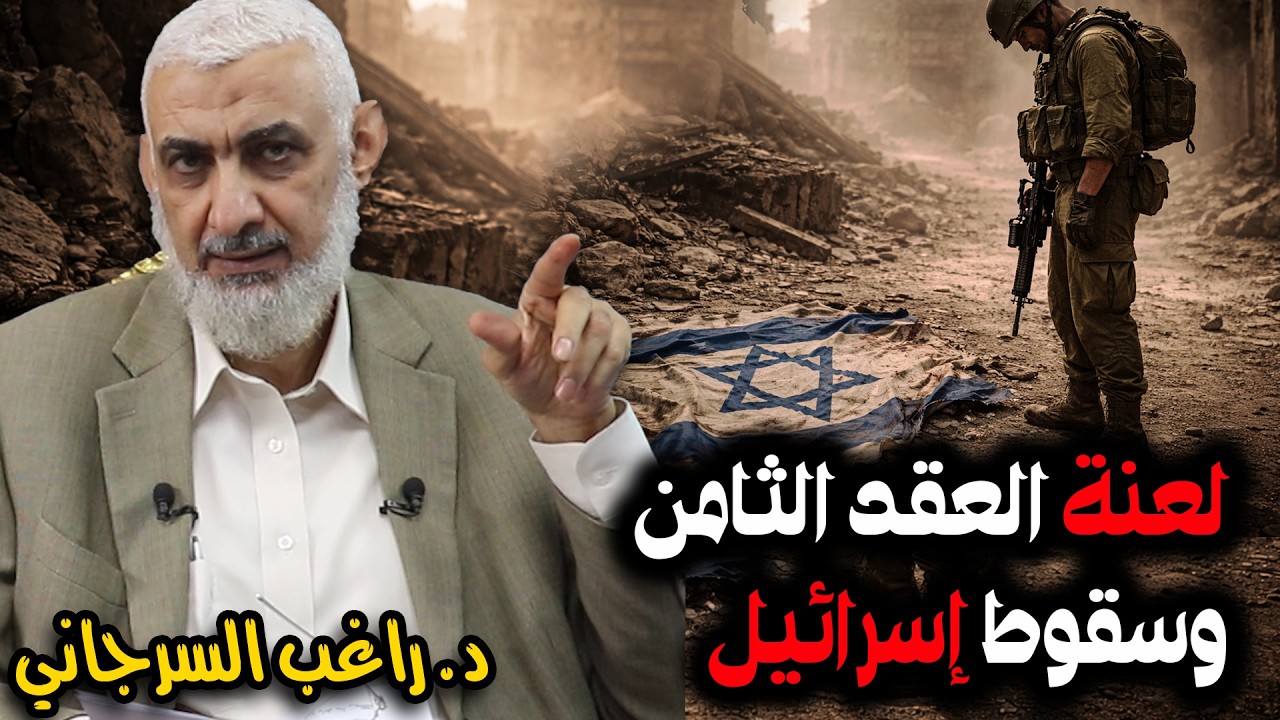 لعنة العقد الثامن وسقوط إسرائيل