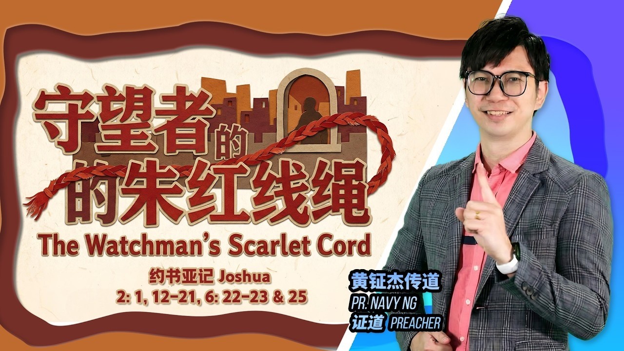 守望者的朱红线绳 The Watchman’s Scarlet Cord |