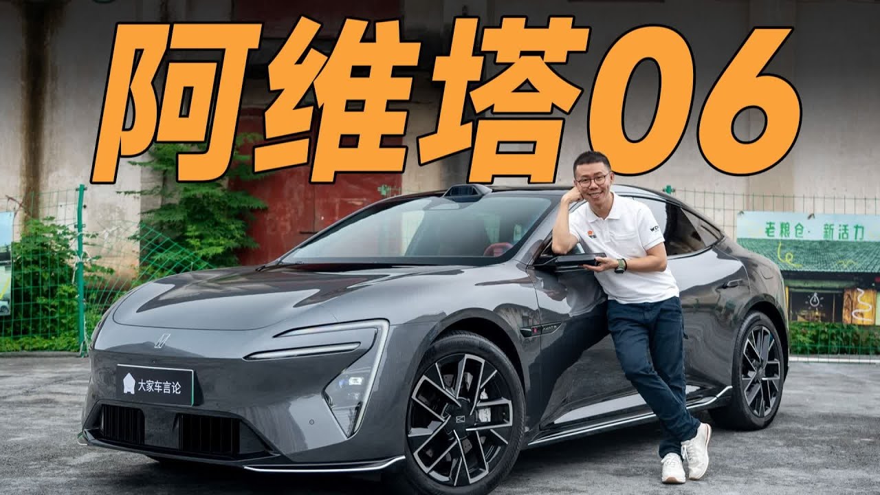 AVATR阿维塔06，20万RMB级别最不无聊的轿车【大家车言论】