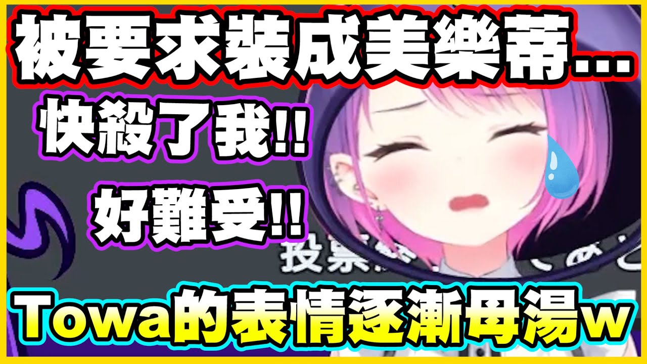 被要求裝成美樂蒂...害Towa的表情逐漸母湯w【常闇トワ】【常闇永遠】【Vtuber中文翻譯】