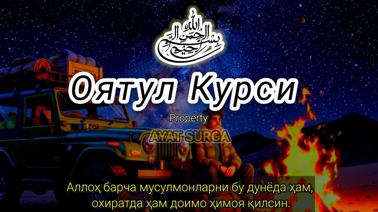 Оятул Курси гўзал мўротал | Юрак ва онгни хотиржам қилувчи тунги тиловат